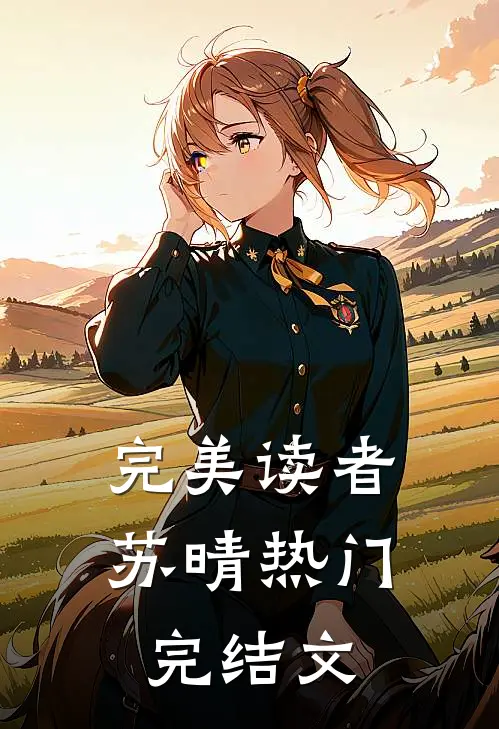 完美读者苏晴热门完结文