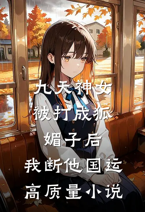 九天神女被打成狐媚子后，我断他国运高质量小说