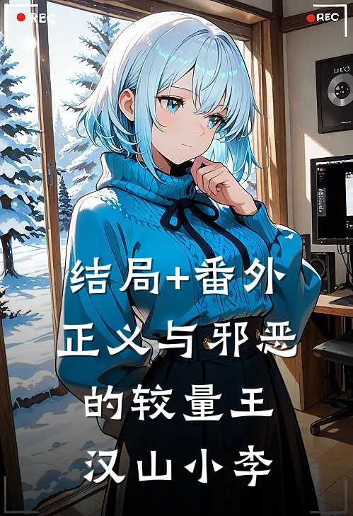 结局+番外正义与邪恶的较量王汉山小李