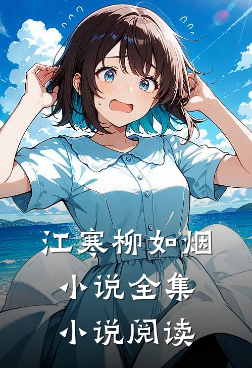 江寒柳如烟小说全集小说阅读