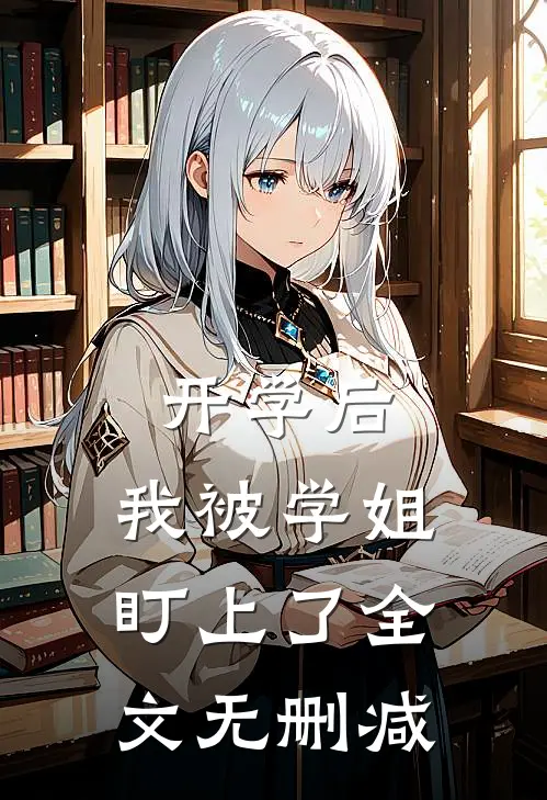 开学后，我被学姐盯上了全文无删减