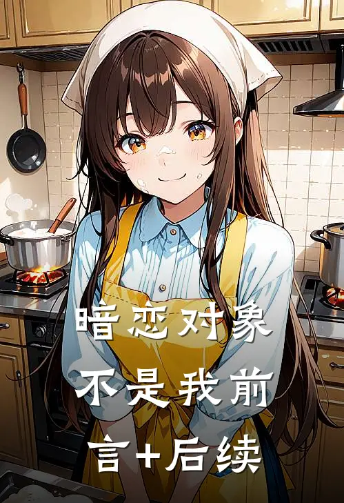 暗恋对象不是我前言+后续