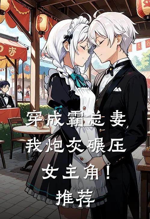 穿成霸总妻，我炮灰碾压女主角！推荐