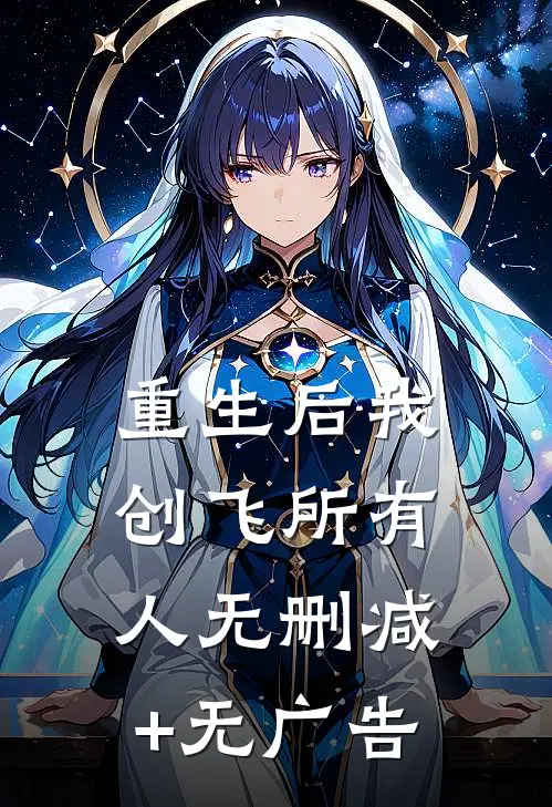 重生后我创飞所有人无删减+无广告