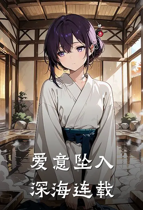 爱意坠入深海连载