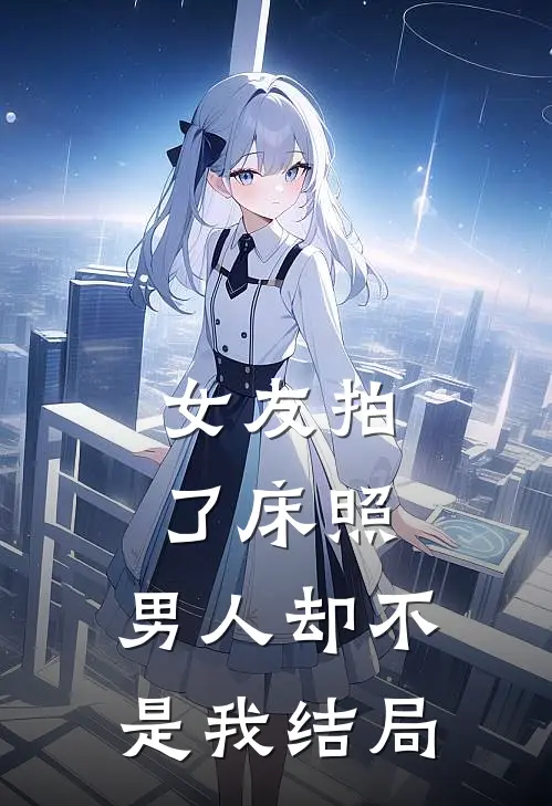 女友拍了床照，男人却不是我结局