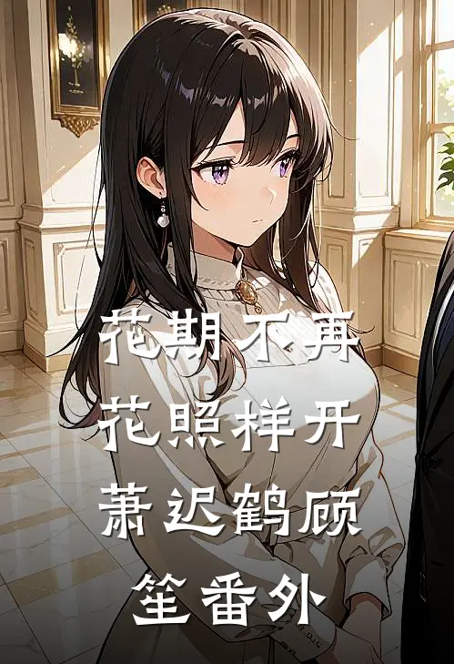 花期不再，花照样开萧迟鹤顾笙 番外