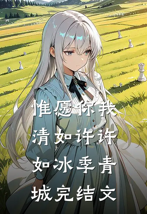 惟愿你我清如许许如冰季青城完结文