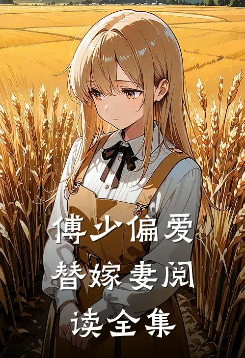 傅少偏爱替嫁妻阅读全集