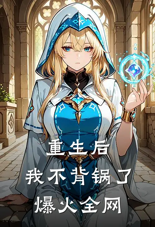 重生后，我不背锅了爆火全网