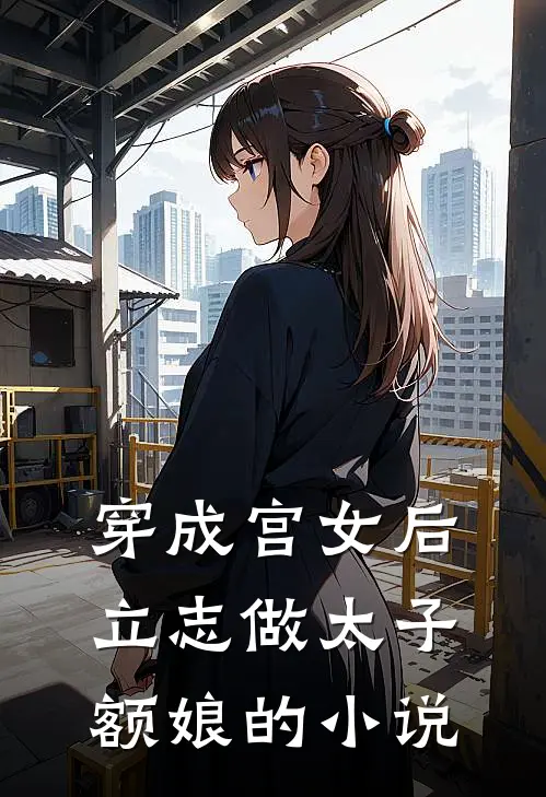 穿成宫女后，立志做太子额娘的小说
