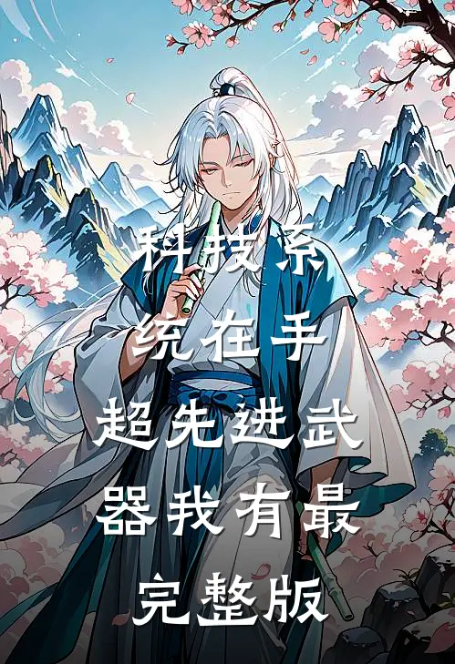 科技系统在手，超先进武器我有最完整版