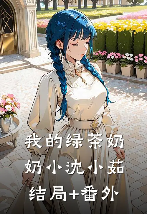 我的绿茶奶奶小沈小茹结局+番外