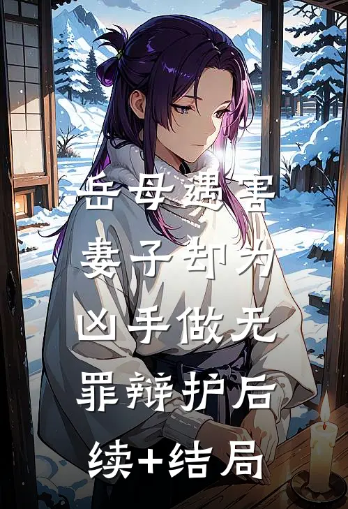 岳母遇害，妻子却为凶手做无罪辩护后续+结局