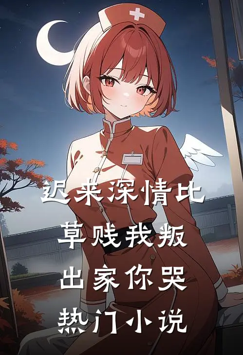 迟来深情比草贱我叛出家你哭热门小说