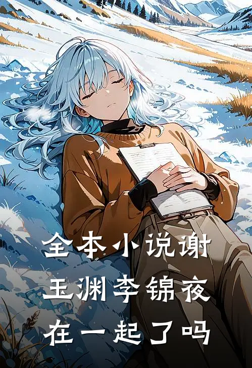 全本小说谢玉渊李锦夜在一起了吗