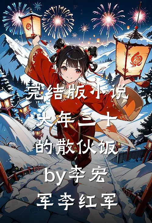 完结版小说大年三十的散伙饭by李宏军李红军