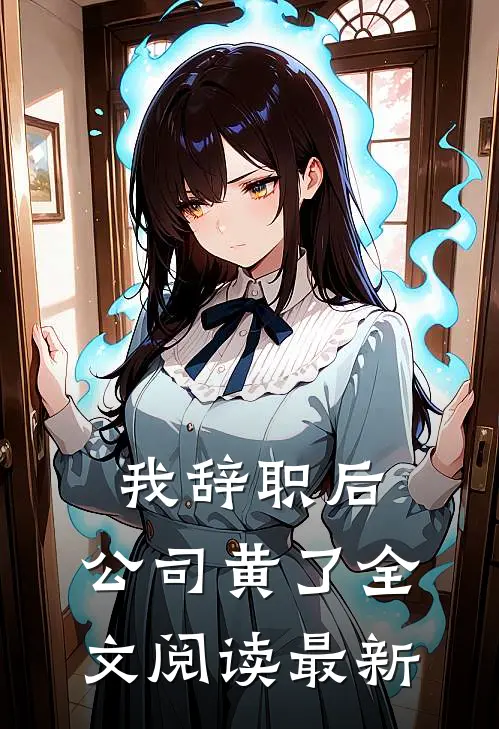 我辞职后，公司黄了全文阅读最新