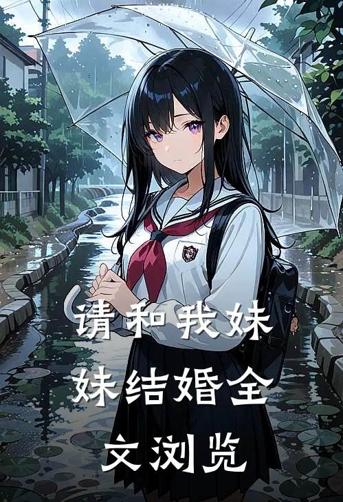请和我妹妹结婚全文浏览