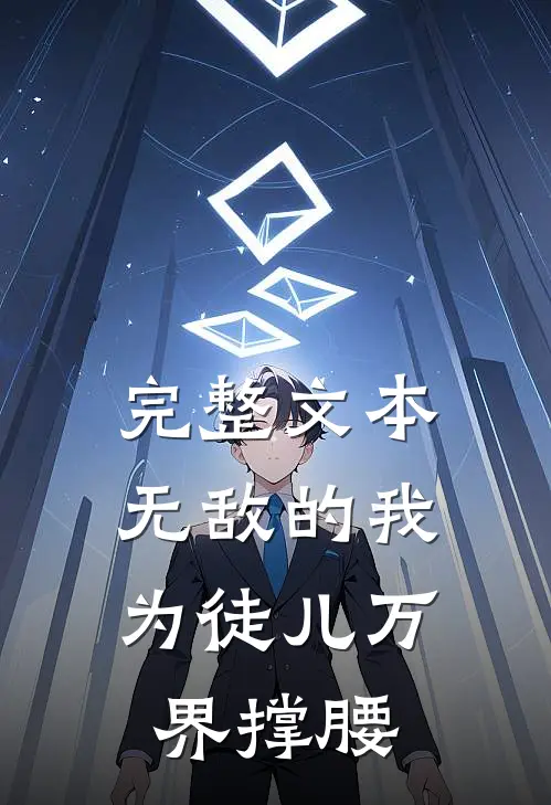 完整文本无敌的我，为徒儿万界撑腰