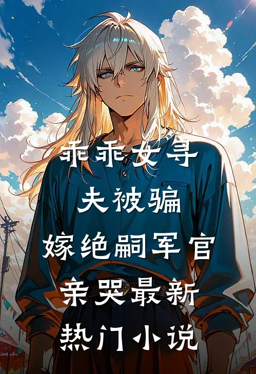 乖乖女寻夫被骗，嫁绝嗣军官亲哭最新热门小说