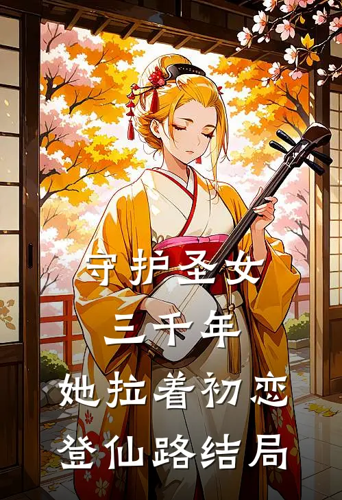 守护圣女三千年，她拉着初恋登仙路结局