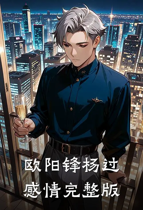 欧阳锋杨过感情完整版