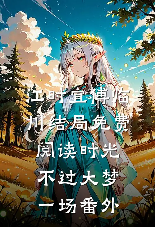 江时宜傅临川结局免费阅读时光不过大梦一场番外