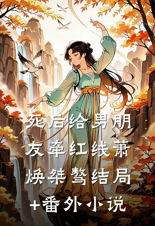 死后给男朋友牵红线萧焕桀骜结局+番外小说