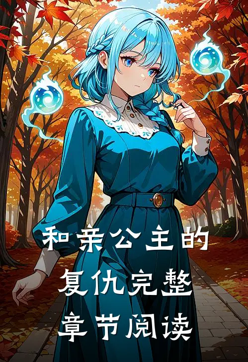 和亲公主的复仇完整章节阅读