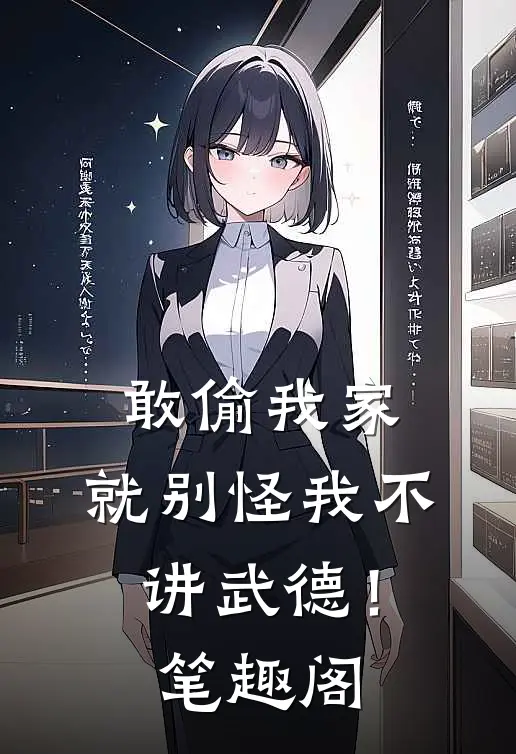 敢偷我家，就别怪我不讲武德！笔趣阁