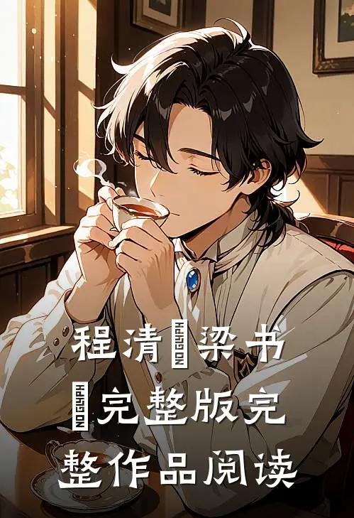 程清玙梁书媞完整版完整作品阅读