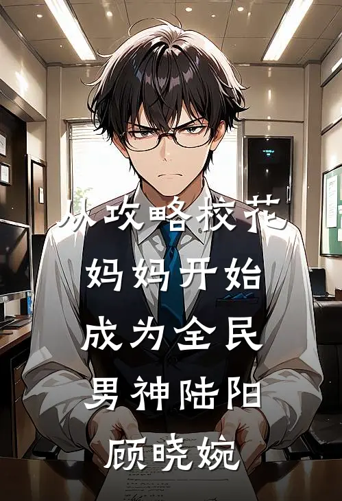 从攻略校花妈妈开始，成为全民男神陆阳顾晓婉