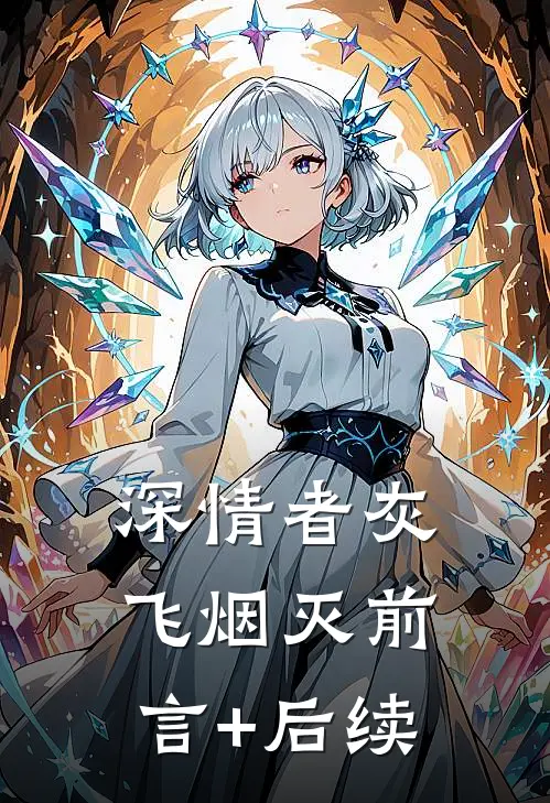 深情者灰飞烟灭前言+后续