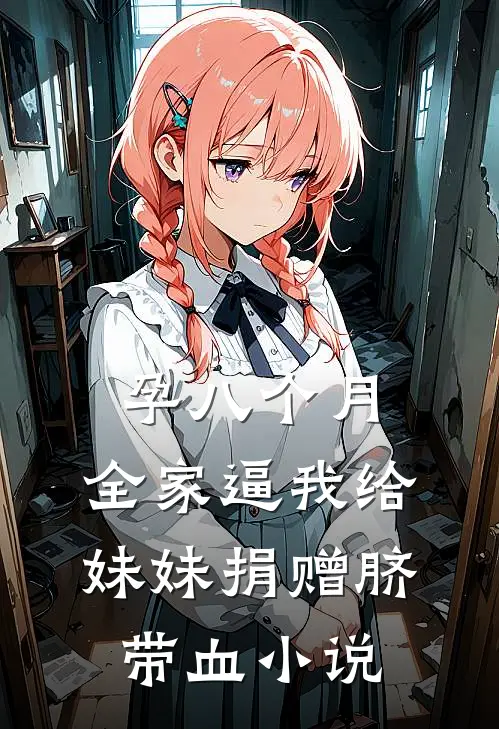 孕八个月，全家逼我给妹妹捐赠脐带血小说