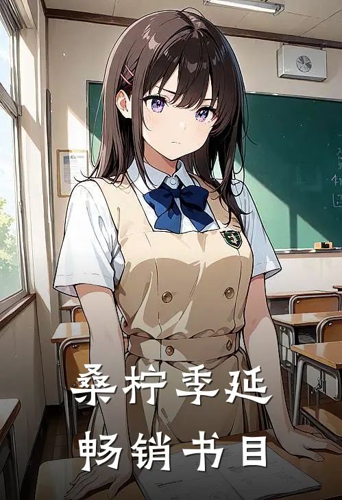 《桑柠季延》畅销书目