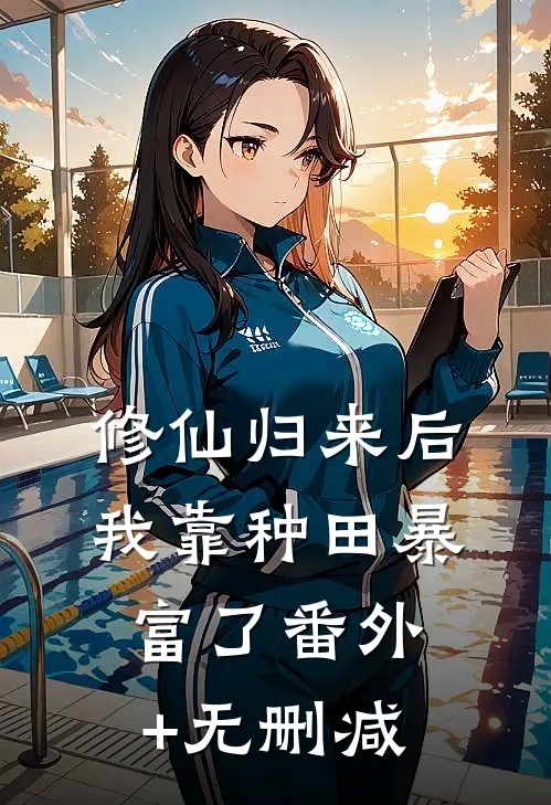 修仙归来后我靠种田暴富了番外+无删减