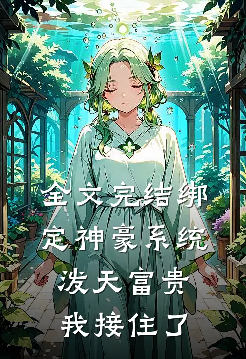 全文完结绑定神豪系统，泼天富贵我接住了