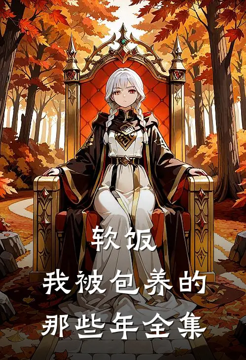 软饭：我被包养的那些年全集