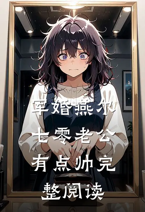 军婚燕尔：七零老公有点帅完整阅读