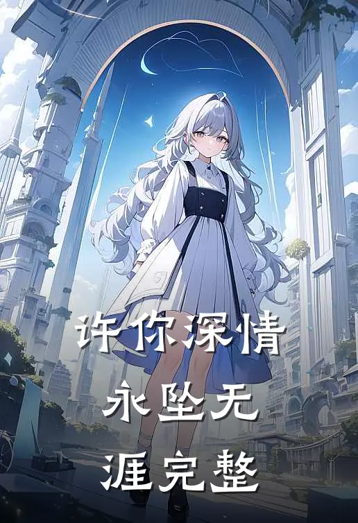 许你深情，永坠无涯完整