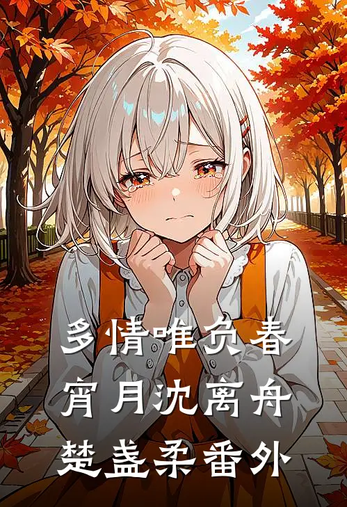 多情唯负春宵月沈离舟楚盏柔番外