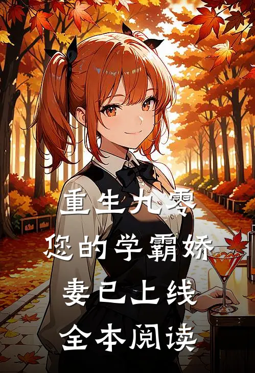 重生九零：您的学霸娇妻已上线全本阅读