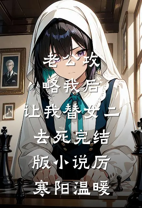 老公攻略我后，让我替女二去死完结版小说厉寒阳温暖
