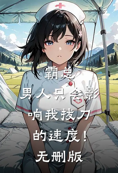 霸总，男人只会影响我拔刀的速度！无删版