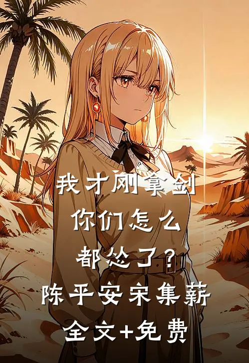 我才刚拿剑，你们怎么都怂了？陈平安宋集薪全文+免费