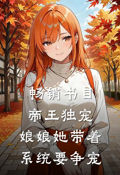 畅销书目帝王独宠：娘娘她带着系统要争宠