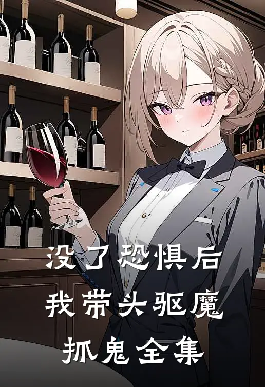 没了恐惧后，我带头驱魔抓鬼全集