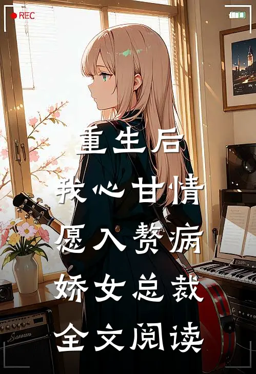 重生后，我心甘情愿入赘病娇女总裁全文阅读