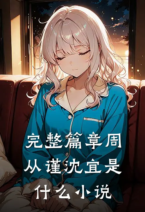 完整篇章周从谨沈宜是什么小说